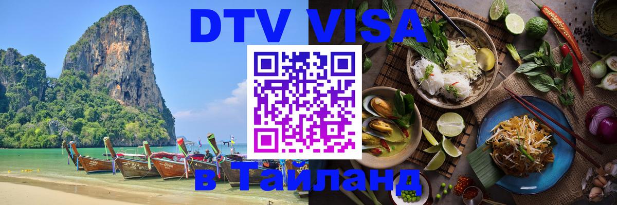 Стоимость и условия DTV визы — оформление в Таиланд под ключ - Москва  03.10.2025 