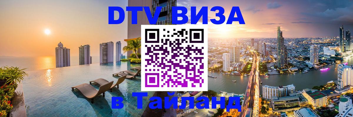 DTV виза Тайланд Москва DTV виза Тайланд Москва