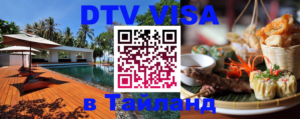 Долгосрочная виза DTV в Тайланд Москва 